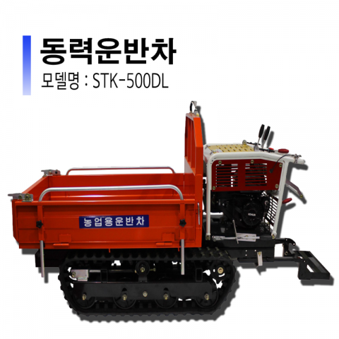 운반차/동력운반차/농업용동력운반차 STK-500DL