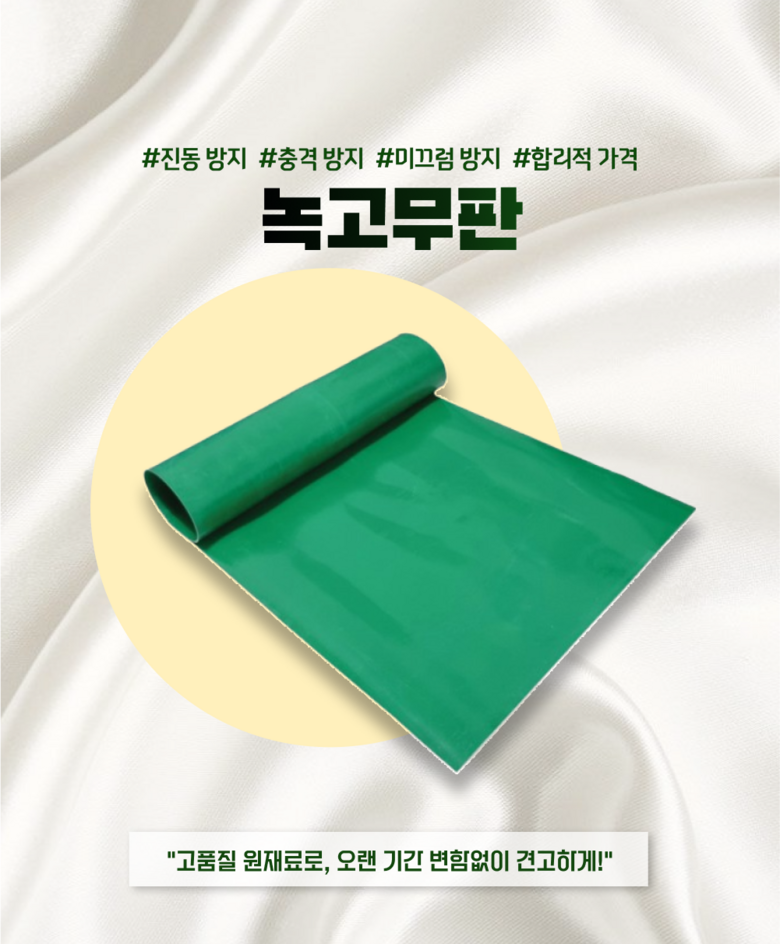 고무판/고무롤/고무작업대/고무패드/방진패드