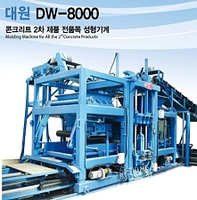 DW-8000 콘크리트 2차 제품 전품목 성형기계,벽돌기계,황토벽돌성형기,블럭성형기계,벽돌찍는기계