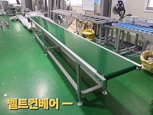 벨트컨베어,스텐벨트컨베어,경사컨베어,L형경사컨베어,Z형컨베어,아다치컨베어,