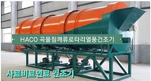 열풍건조기,식품건조기,로타리건조기,킬런건조기,건조기수리