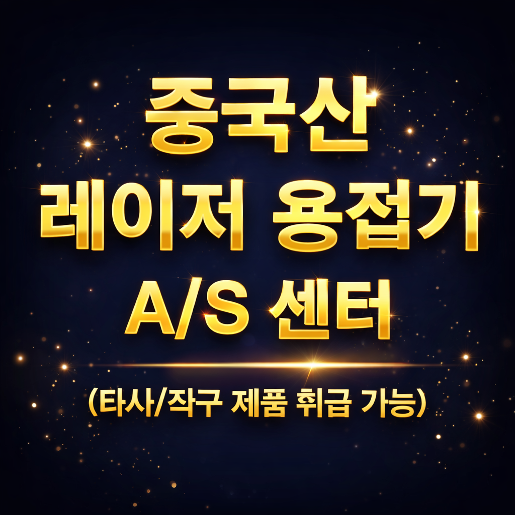 중국산 레이저용접기 A/S전문